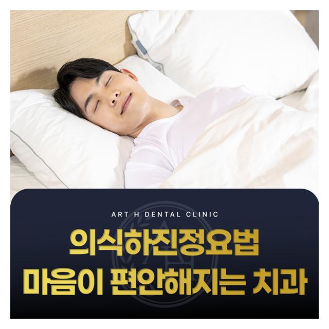 의식하진정요법으로 마음이 편안해지는 치과